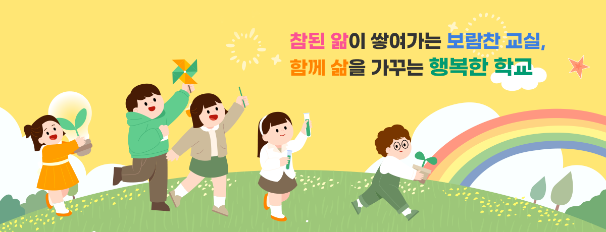 참된 앎이 쌓여가는 보람찬 교실, 함께 삶을 가꾸는 행복한 학교